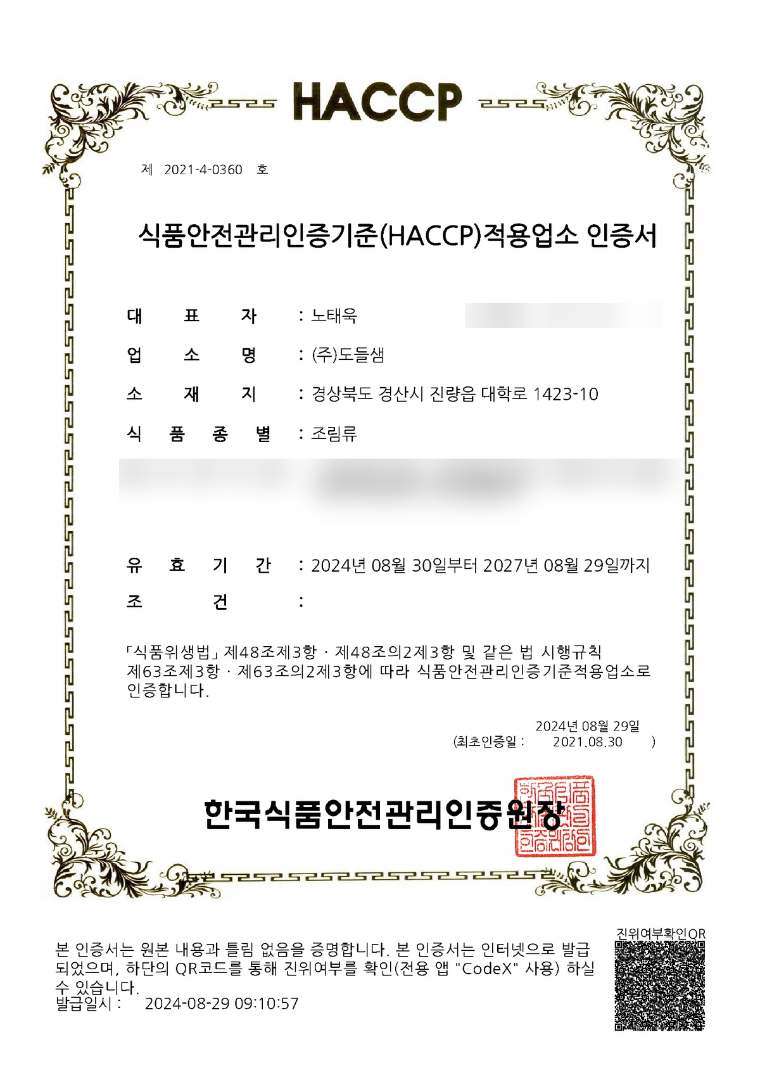 조림류 HACCP 인증서