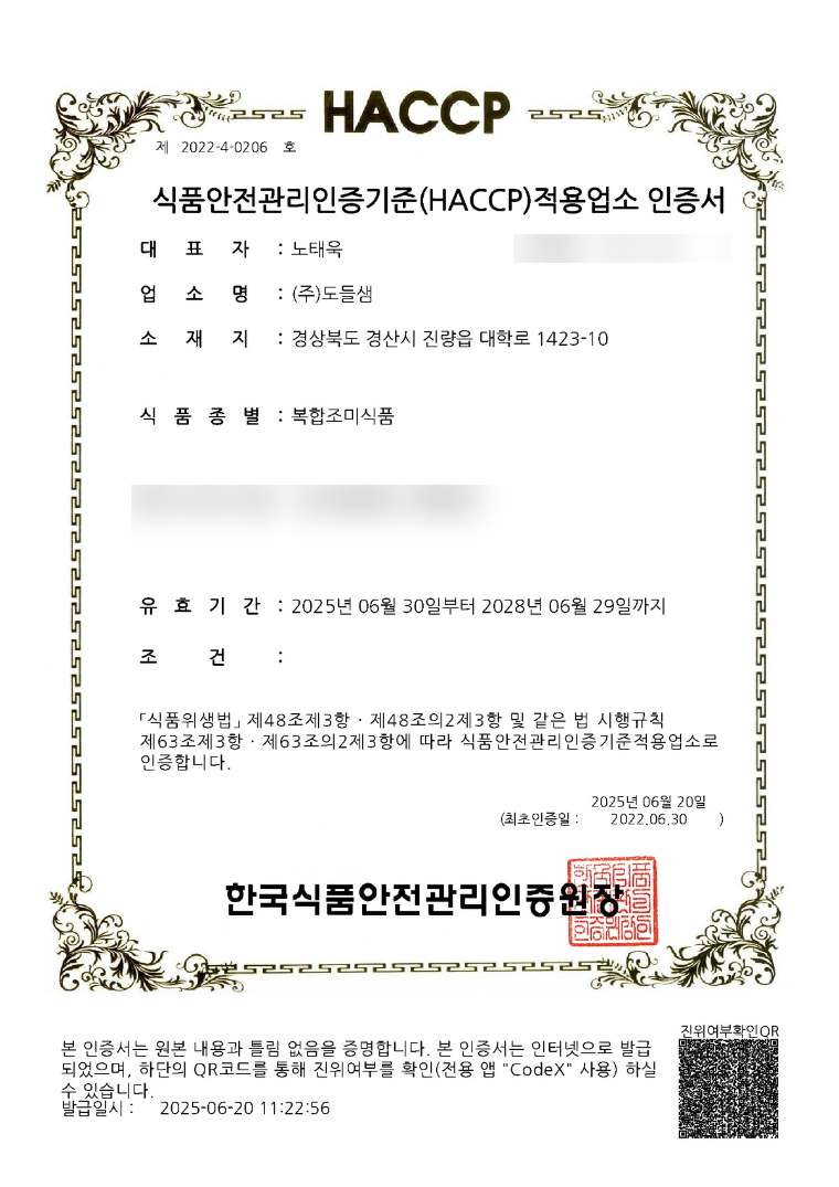 복합조미식품 HACCP 인증서