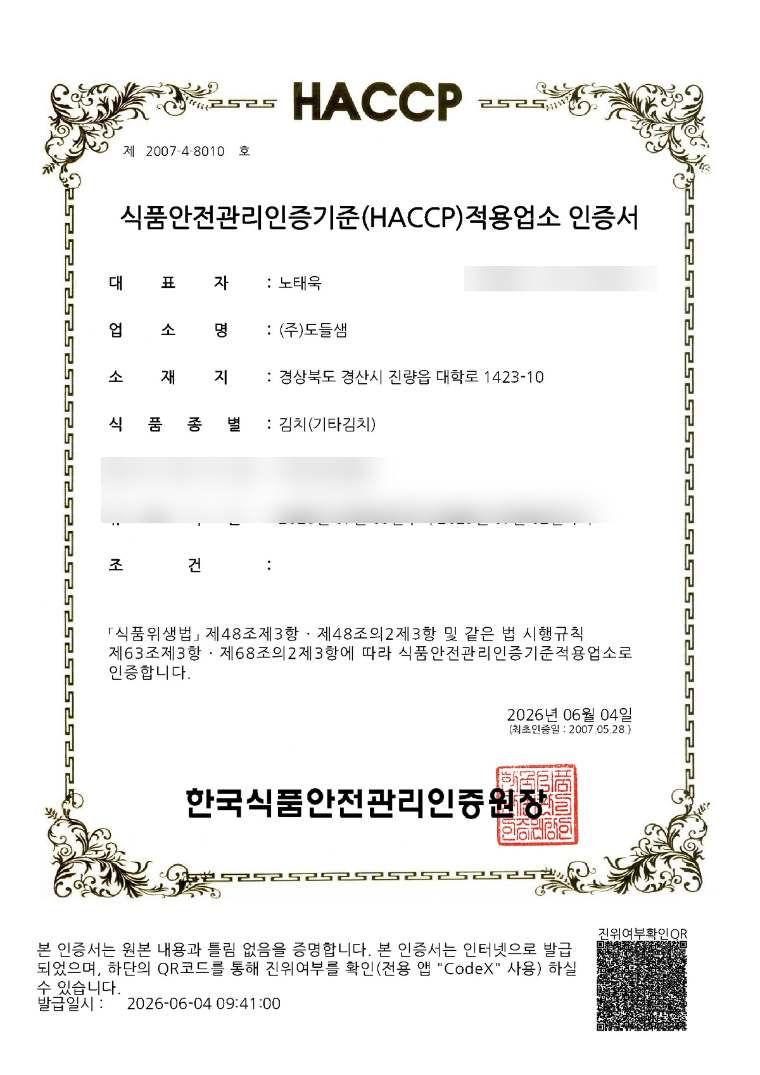 김치(기타김치) HACCP 인증서