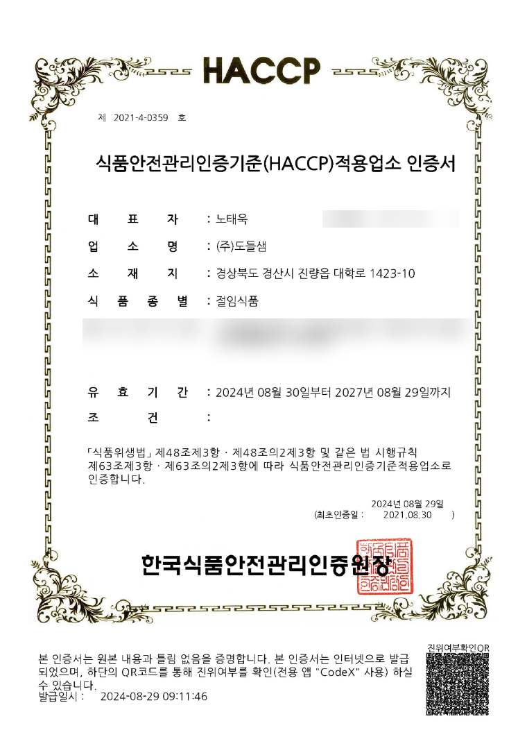 절임식품 HACCP 인증서