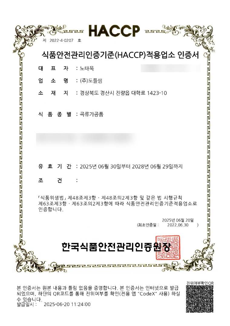 곡류가공품 HACCP 인증서