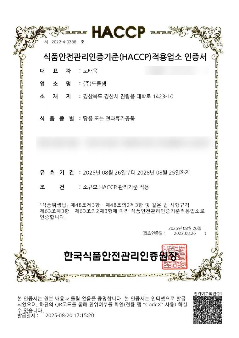 땅콩·견과류가공품 HACCP 인증서