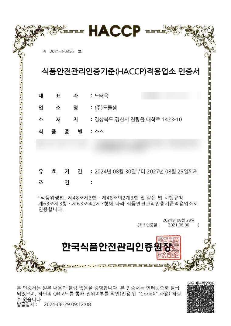 소스 HACCP 인증서